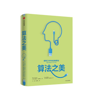 智慧转为明智 布莱恩克里斯汀 指导工作与生活 将计算机 算法 经济学行为学 算法之美 计算机算法之道 生活决策 著