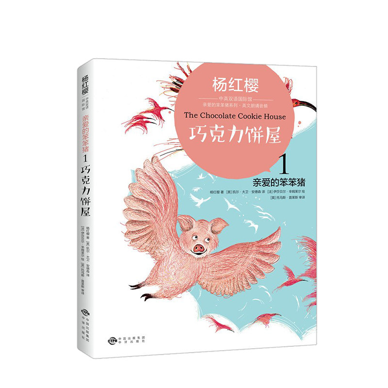 正版 巧克力饼屋（有声有色，杨红樱中英双语馆，亲爱的笨笨猪系列）小学三年级会英语词汇 配音频 扫码即听 中信