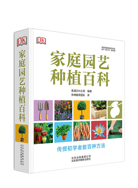 家庭园艺种植百科 编者:英国DK公司