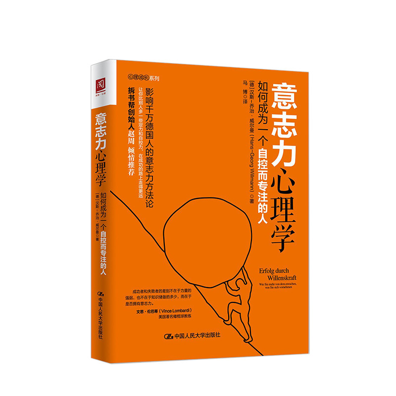 正版 意志力心理学 如何成为一个自控而专注的人 影响德国人的意志力方法论 成功励志 成功学 自制力 中信