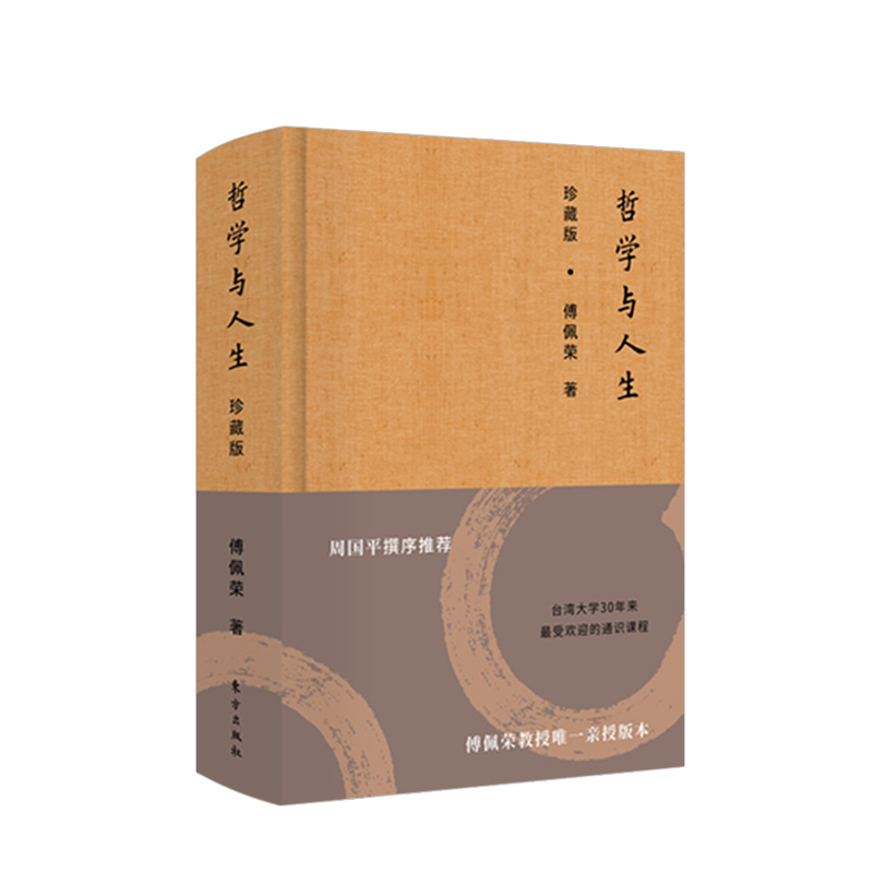 哲学与人生（珍藏版）傅佩荣台湾大学30年来受欢迎的通识课程 周国平撰序|msdalam kategori buku/Magazine/akhbar, Diri kesedaran/Inspirational, kecerdasan emosi dan emosi - dari Buy2taobao.com untuk memberikan perkhidmatan ejen Taobao profesional membeli