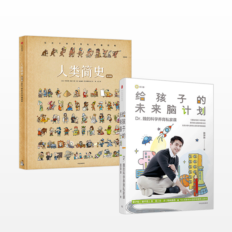 正版 给孩子的未来脑计划+人类简史（绘本版）套装2册 魏坤琳科普通俗读本 中信出版
