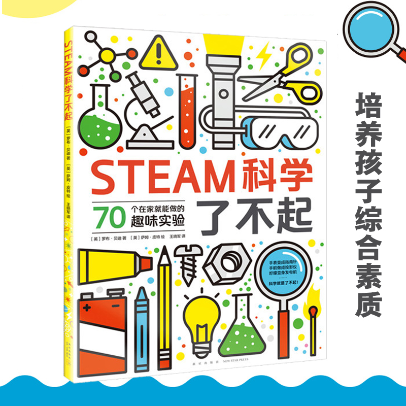 STEAM科学了不起 罗布贝迪著 提升科学实力和创新能力 培养孩子综合素质 科学实验儿童少儿读物 科普书籍 提升科学实力 书籍/杂志/报纸 科普百科 原图主图