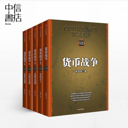 预售【两种封面随机发】货币战争套装5册新版宋鸿兵 4月中旬发货 中国经济学原理金融投资革命经济读物 商业货币中信出版
