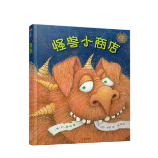 童书 儿童文学 晚安故事书 怪兽小商店 中信 儿童绘本 RL斯坦 儿童故事书 正版 亲子阅读
