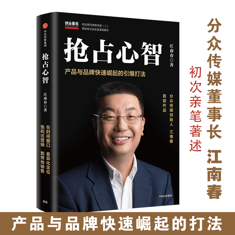 抢占心智 江南春 产品与品牌快速崛起的引爆打法 分众传媒 江南春 著一本书提供你产品与品牌快速崛起所需的干货