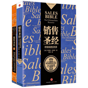 销售圣经系列(套装共2册) 杰弗里·吉特默著 销售书籍 马云倾情 增加了社交媒体的章节内容