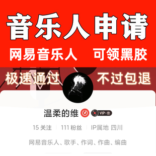 网易云音乐人不唱歌不露脸申请wyy音乐人入驻申请包过可领取黑胶