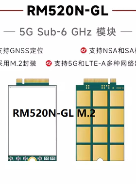 RM520N-GL物联网5G全网通模块高通芯片M.2封装支持GPS定位