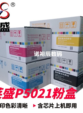 莱盛 适用京瓷TK-5223/5233粉盒 京瓷Kyocera ECOSYS P5021cdn P5021cdw粉盒 碳粉 墨粉