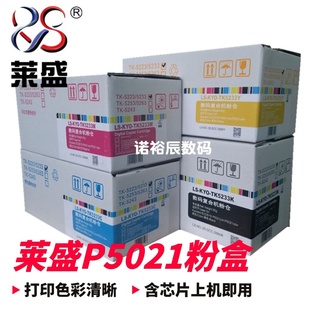莱盛 ECOSYS 碳粉 墨粉 京瓷Kyocera P5021cdw粉盒 5233粉盒 5223 适用京瓷TK P5021cdn