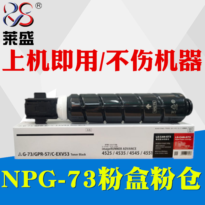莱盛适用 佳能NPG-73粉盒 iR-ADV4535 ADV4525墨粉 iR-ADV4545复印机碳粉iR-ADV4551 4525墨粉仓4535粉盒硒鼓