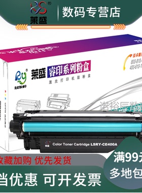 莱盛CE400A硒鼓适用HP500 M551 MFP M570 M575f M575dn M575c佳能LBP-7780Cx彩色粉盒 CE401 CE402 CE403彩鼓