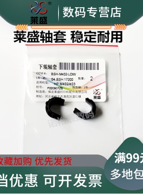 莱盛适用 惠普 HP M403轴套 M402 403 426 427下辊轴套  HP405卡套 M405 305 329 429 dn定影下辊 压力辊轴套