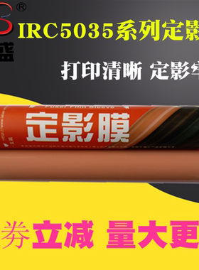 莱盛适用 佳能IRC5035定影膜 Canon IRC5030 C5035 C5045 C5051 C5235 C5240 C5250 C5255定影膜 金属加热膜