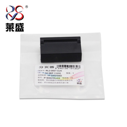 莱盛 适用 惠普 HP M402 403分页器 惠普M426 427 501 506 527手送分页器 取纸分离垫