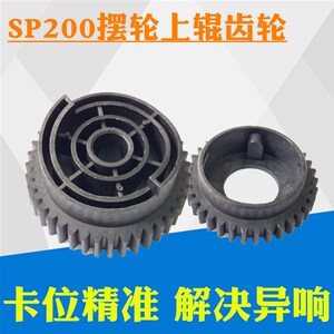 适用理光SP200定影驱动齿轮理光 SP201驱动齿轮 SP221 SP210su