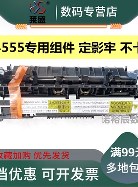 莱盛适用 惠普  HP4555加热组件 M4555MFP定影组件 惠普4555专用加热组件 热凝器总成