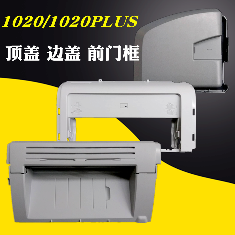 适用惠普 HP1020前门框 HP1018 1020PLUS前门框架机器顶盖出纸托盘前面板 HP1020P左右边盖侧盖外壳