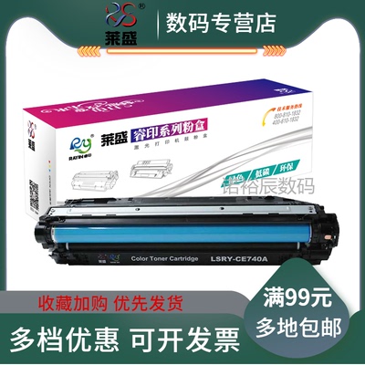 莱盛惠普CE740A硒鼓适用HPCP5225 5220 CP5525n 5525dn 5525xh M750 M755彩色粉盒CE270A激光打印机墨盒 彩鼓