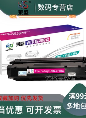 莱盛适用惠普C7115A硒鼓HP LaserJet 1000 1200 1220 3300 3330 3380MFP 3320mfp 3310MFP 打印机硒鼓15A粉盒