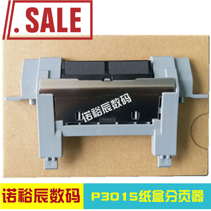 莱盛适用全新HP P3015分页器HP3015DN分离 
