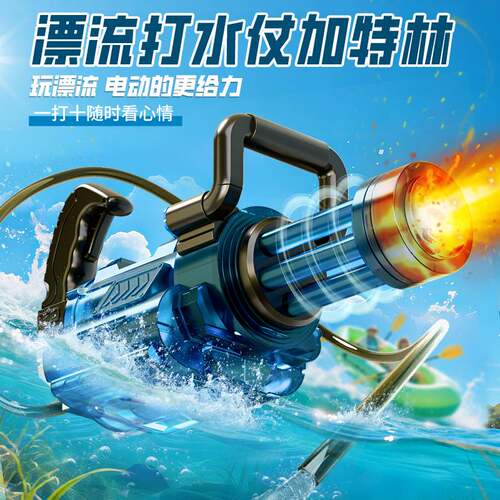 电动水枪漂流专用大容量加特林