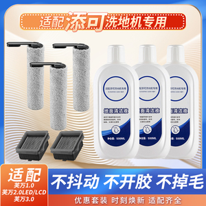适配添可洗地机芙万2代led/3代专用滚刷清洗液配件滤网地面清洁液