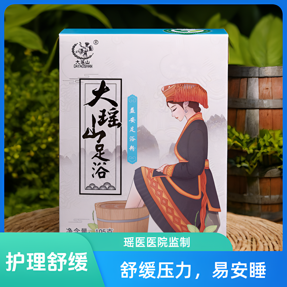大瑶山益安足浴粉 瑶药泡脚包 足浴剂瑶浴包舒缓足浴包泡脚浴包