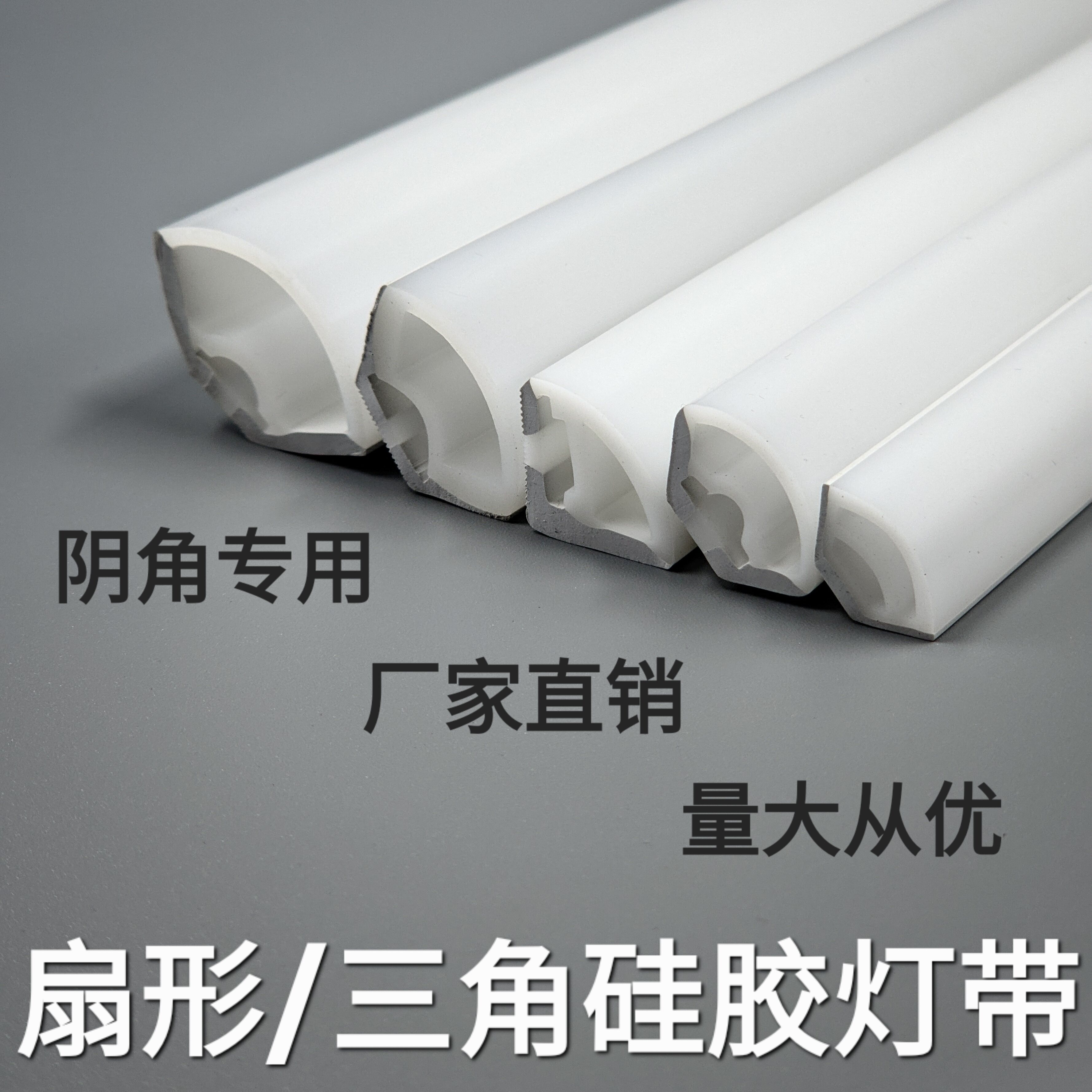 LED扇形硅胶灯带室内户外线形灯
