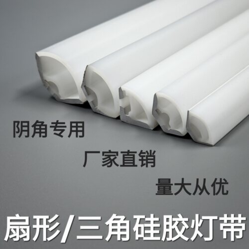 LED扇形硅胶灯带室内户外线形灯