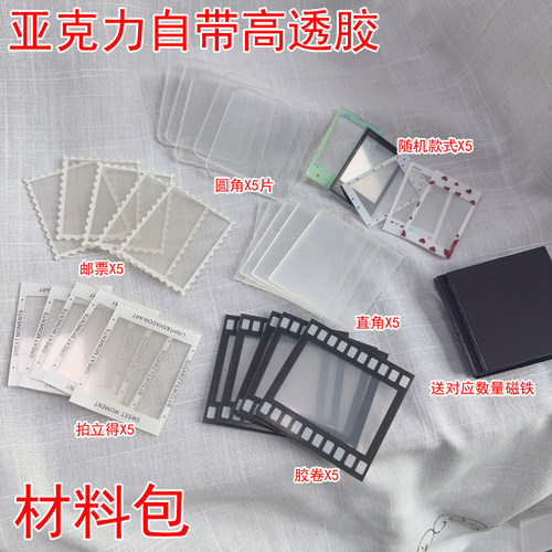 手工diy亚克力冰箱贴磁性贴材料包 自带高透胶 材料包 圆角邮票型