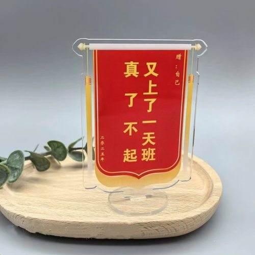 真了不起又上了一天班 亚克力立牌摆件迷你小锦旗打工人搞笑创意
