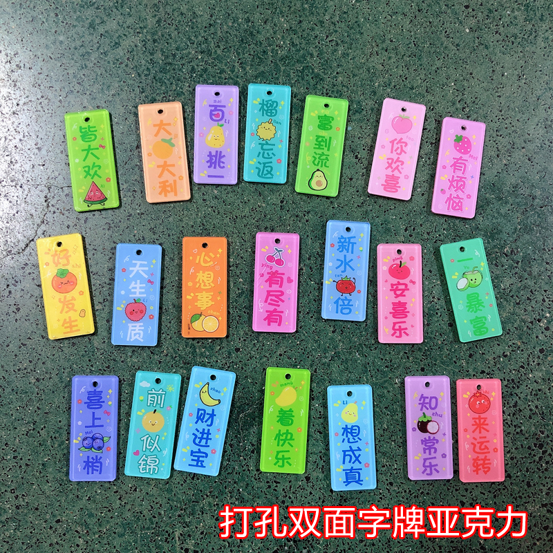 长条水果 双面打孔祝福语小片片 混批 亚克力 手工diy饰品配件