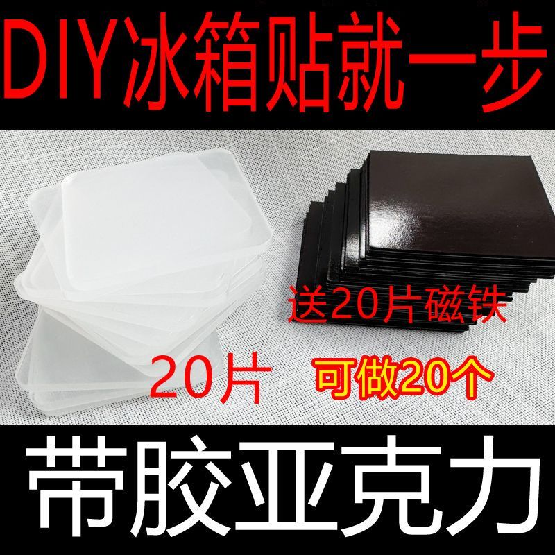 自带高透双面胶亚克力片片 手工diy制作冰箱贴5x5cm5*5厘米送磁铁