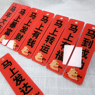 新年马年祝福语 打孔亚克力字牌 片片 马上有钱手工diy钥匙扣挂件