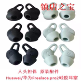 Pro2蓝牙耳机硅胶套耳塞Free 原装 Huawei华为FreeLace Lace2配件