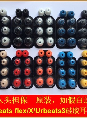 原装beats flex蓝牙耳机urbeats3硅胶套耳塞收纳盒维修bX配件包