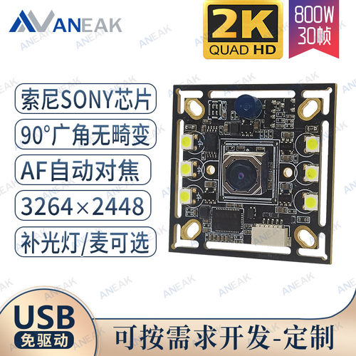 800W广角自动对焦USB摄像头模块2K广告一体相机模组LED补光灯SONY