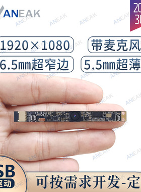 1080P摄像头模组超窄边带麦克风UVC免驱USB相机模块超薄30帧200万