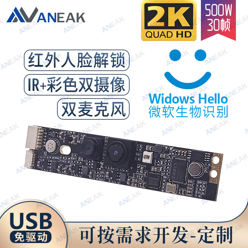 Windows Hello摄像头模块2K高清红外人脸识别解锁500W双目相机USB