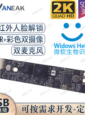 Windows Hello摄像头模块2K高清红外人脸识别解锁500W双目相机USB