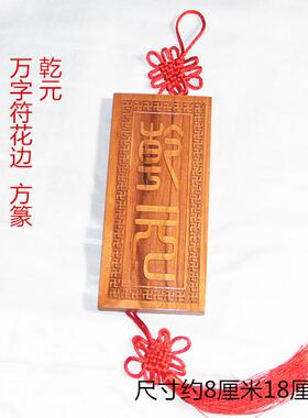 桃木雕刻挂件防小人家居饰品