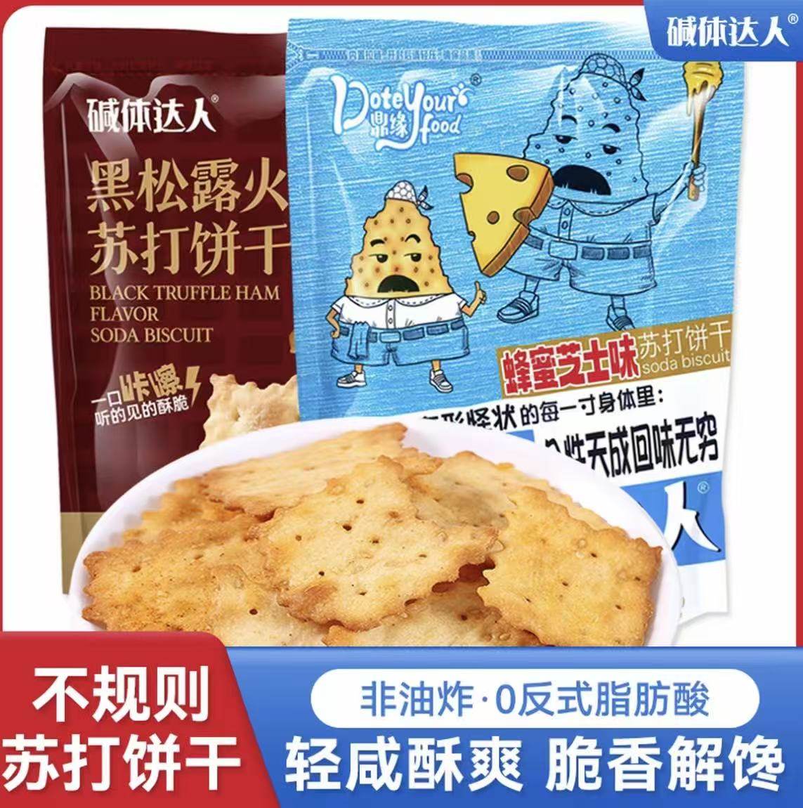 碱体达人苏打饼干黑松露火腿味蜂蜜芝士味办公休闲解馋小零食168g