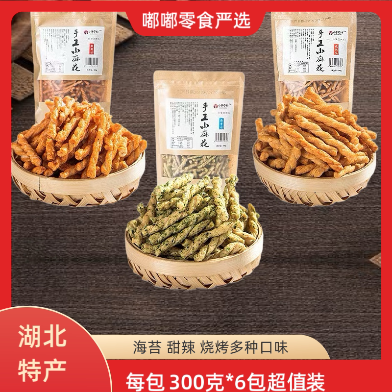 湖北特产小手不抖手工小麻花300克大包装甜辣烧烤海苔味休闲零食