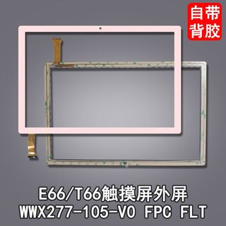 一生E本 E66平板触摸屏 外屏幕WWX277-105-V0 MJK-GG106-1708-FPC