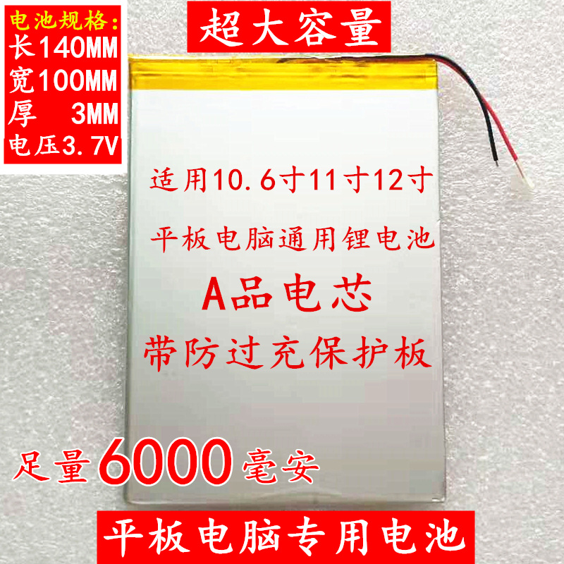 10.6寸11寸12寸超大容量平板电脑通用聚合物锂电池 3.7V平板电池