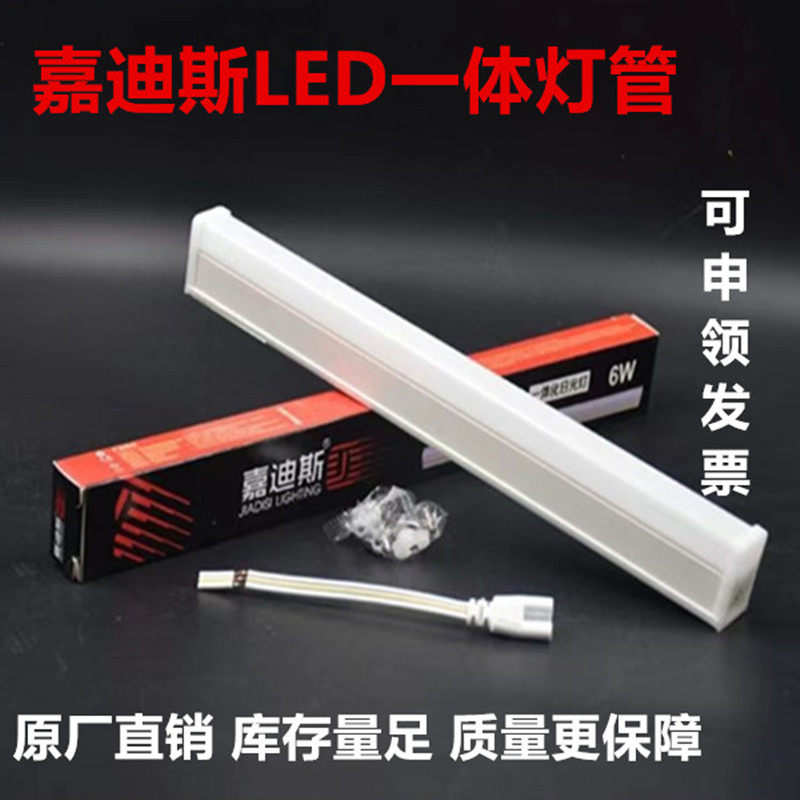 专柜专柜嘉迪斯LED一体灯管T5条形灯支架全套日光灯超亮省电