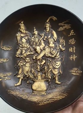 古玩铜器收藏仿古黄铜鎏金五路财神盘子碟子包浆老道家居茶道摆件
