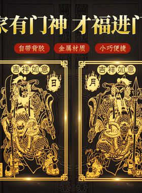 门神贴大门装饰金属隐形贴纸财神